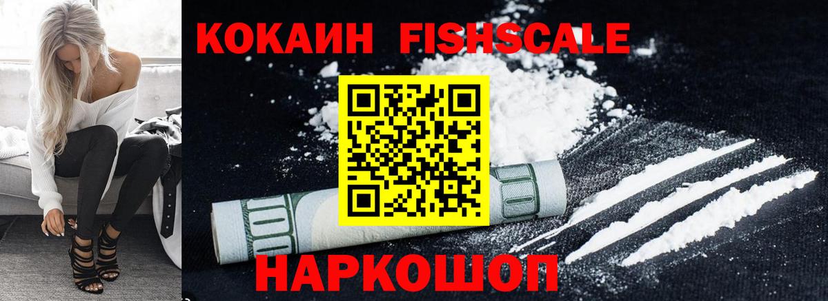 Кокаин Fish Scale  Вход с VPN  Саратов  Кокаин Колумбийский 